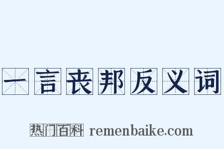 一言丧邦反义词是什么意思的图片
